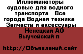 Иллюминаторы судовые для водного транспорта - Все города Водная техника » Запчасти и аксессуары   . Ненецкий АО,Выучейский п.